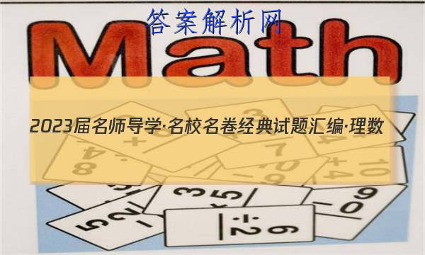 2023届名师导学·名校名卷经典试题汇编·理数(七)7答案
