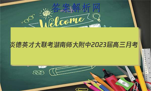 炎德英才大联考湖南师大附中2023届高三月考(三)3英语试题
答案