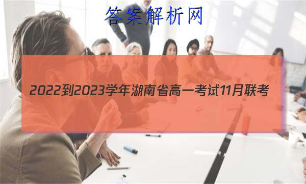 2022-2023ѧʡһ11(002AHUN)ͼƬ