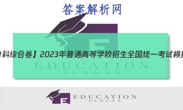 【衡水金卷先享题分科综合卷】2023年普通高等学校招生全国统一考试模拟英语试题答
答案