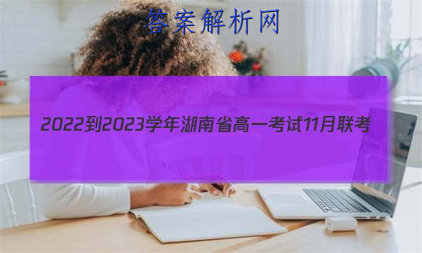 2022-2023ѧʡһ11(002AHUN)ͼƬ