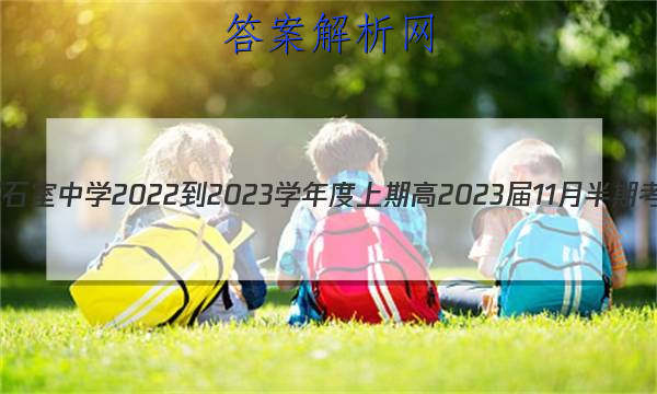 ʯҽ ɶʯѧ2022-2023ѧڸ202311°ڿĴͼƬ