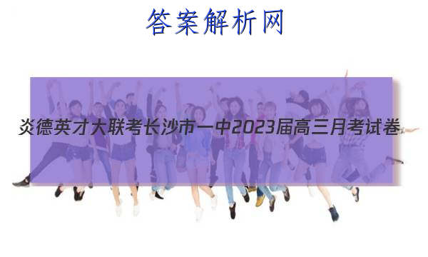炎德英才大联考长沙市一中2023届高三月考试卷(三)3化学答案
