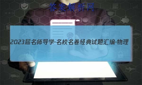 2023届名师导学·名校名卷经典试题汇编·物理(五)5答案
