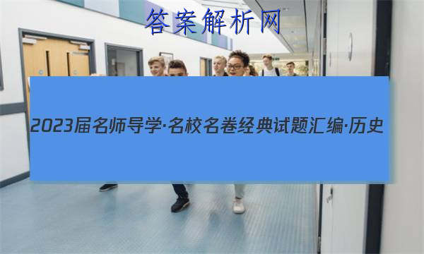 2023届名师导学·名校名卷经典试题汇编·历史(三)3答案
