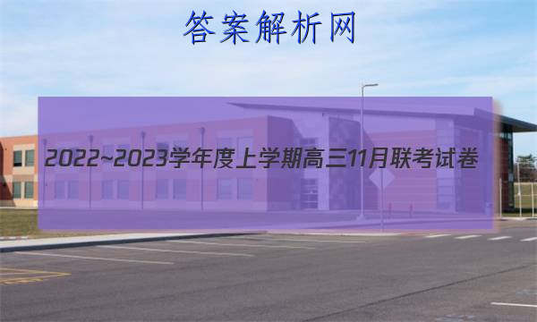 2022~2023ѧѧڸ11Ծ(233198D)ʷͼƬ
