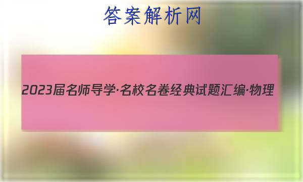 2023届名师导学·名校名卷经典试题汇编·物理(六)6试题
答案