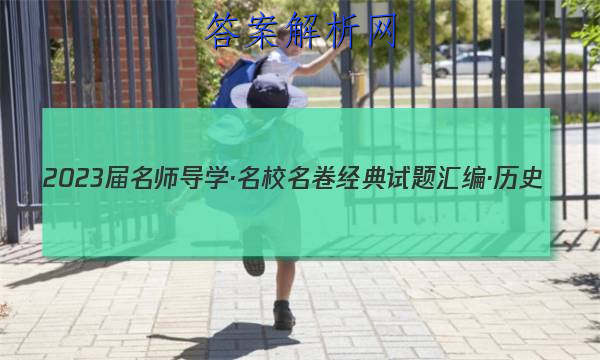 2023届名师导学·名校名卷经典试题汇编·历史(七)7试题
答案