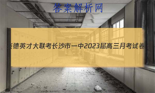 炎德英才大联考长沙市一中2023届高三月考试卷(三)3地理试题
答案