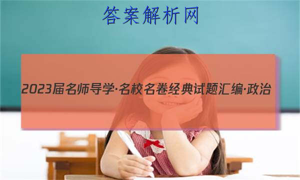 2023届名师导学·名校名卷经典试题汇编·政治(二)2试题
答案