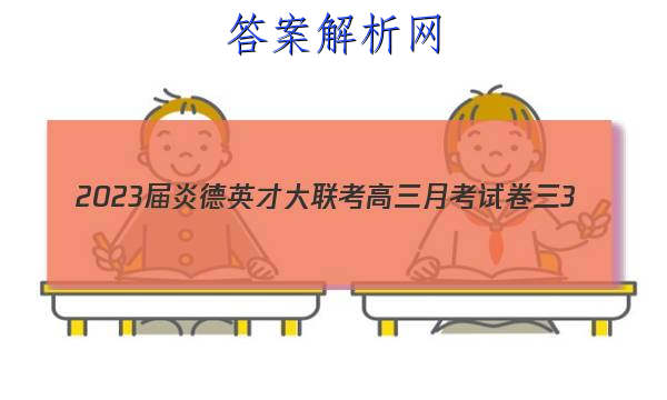 2023届炎德英才大联考高三月考试卷三3(全国卷)物理试题答案