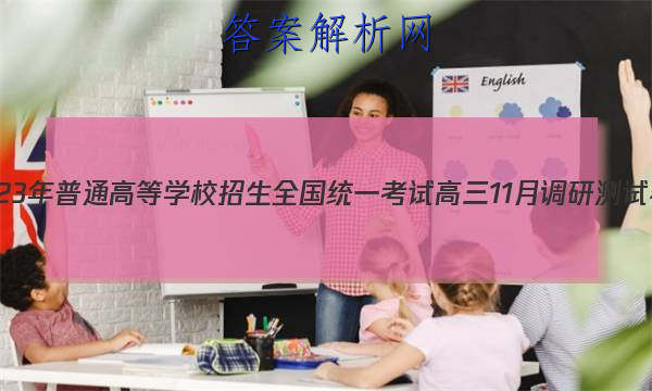 쿵2023ͨߵѧУȫͳһ 11µвԾͼƬ