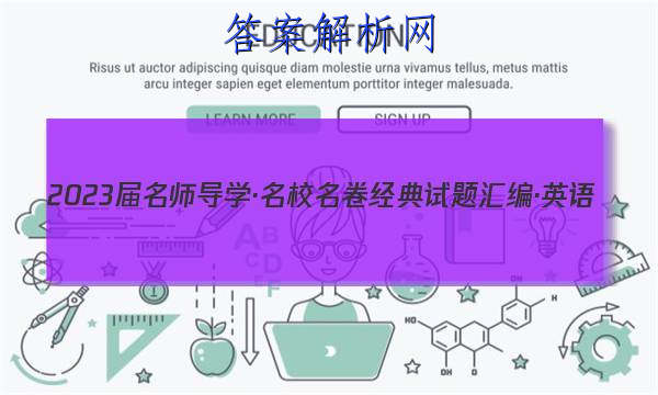 2023届名师导学·名校名卷经典试题汇编·英语(十)10试题
答案