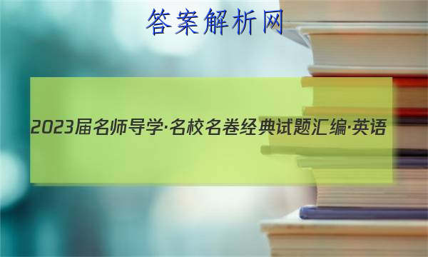 2023届名师导学·名校名卷经典试题汇编·英语(四)4试题
答案