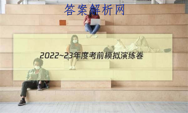 2022~23年度考前模拟演练卷(一)理科数学试题 答案 职业教育 第1张