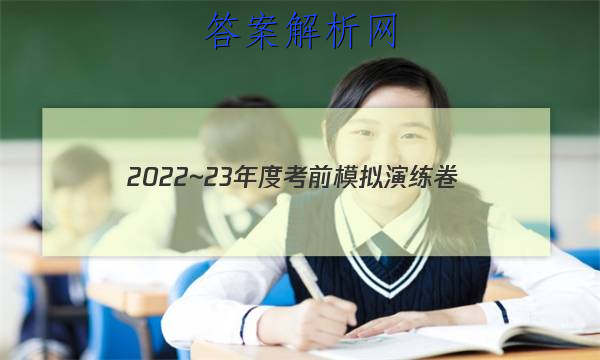 2022~23年度考前模拟演练卷(四)语文试题 答案 职业教育 第1张