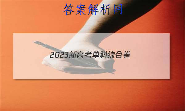 2023新高考单科综合卷(一)地理试卷 答案(更新中) 职业教育 第1张