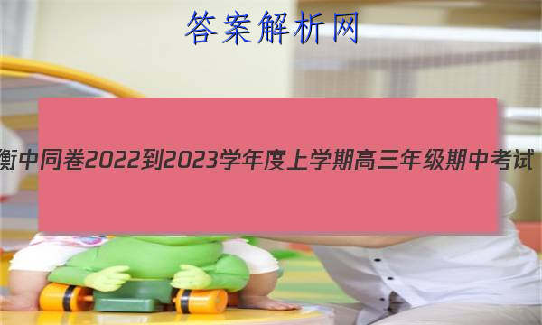 衡中同卷 2022-2023学年度上学期高三年级期中考试(全国卷)文科数学答案 职业教育 第1张