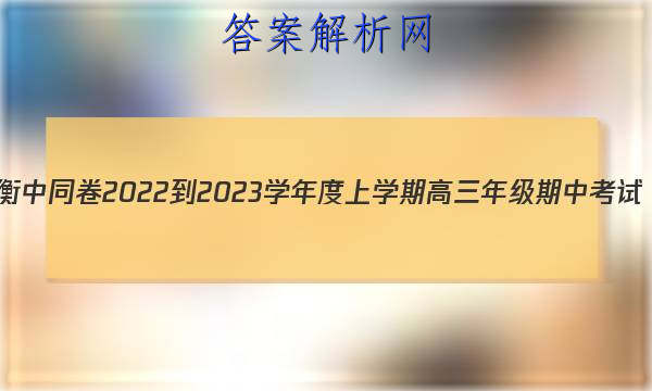 衡中同卷 2022-2023学年度上学期高三年级期中考试(全国卷)文科数学试题答案 职业教育 第1张