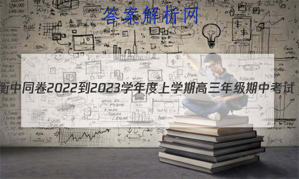 衡中同卷 2022-2023学年度上学期高三年级期中考试(全国B卷)物理试题答案 职业教育 第1张
