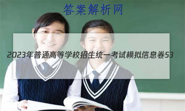 2023ͨߵѧУͳһģϢS3()4ѧԾ ()ͼƬ
