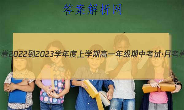 衡水金卷 2022-2023学年度上学期高一年级期中考试·月考卷 英语(译林版)答案 职业教育 第1张