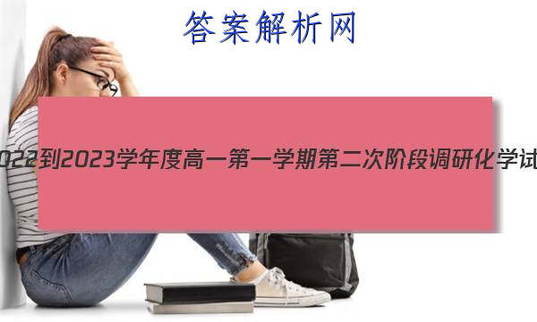 ʡ2022-2023ѧȸһһѧڵڶν׶εлѧԾ()ͼƬ