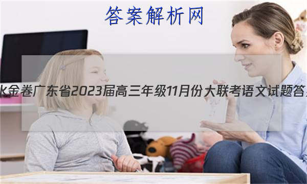 衡水金卷 广东省2023届高三年级11月份大联考语文试题答案 职业教育 第1张