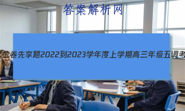 衡水金卷先享题 2022-2023学年度上学期高三年级五调考试(新教材)化学试题答案 职业教育 第1张