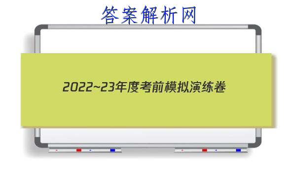 2022~23年度考前模拟演练卷(三)文科综合试题 答案 职业教育 第1张