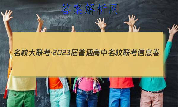 名校大联考·2023届普通高中名校联考信息卷(月考三)语文答案 职业教育 第1张