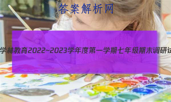 ѧֽ 2022~2023ѧȵһѧ꼶ĩ() E()ͼƬ