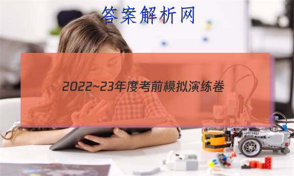 2022~23年度考前模拟演练卷(三)文科综合答案 职业教育 第1张