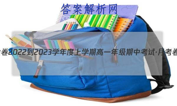 衡水金卷 2022-2023学年度上学期高一年级期中考试·月考卷 英语(人教版)试题答案 职业教育 第1张