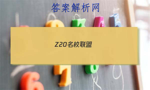Z20У(㽭ʡУ¸߿о)2023ڶԾ()ͼƬ