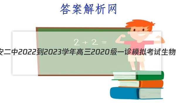 Ĵʡ㰲2022-2023ѧ2020һģ⿼Ծ()ͼƬ