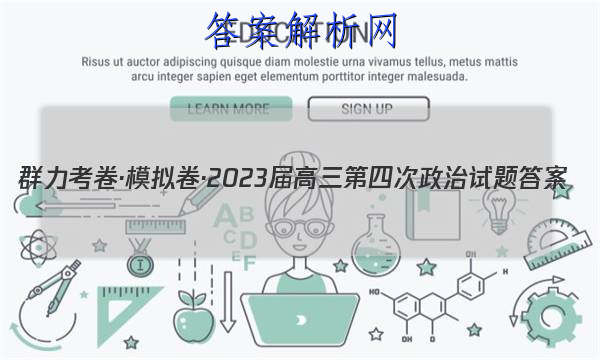 群力考卷·模拟卷·2023届高三第四次政治试题答案 职业教育 第1张
