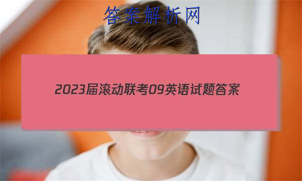 2023届滚动联考09英语试题答案 职业教育 第1张