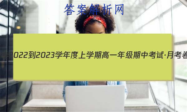 衡水金卷 2022-2023学年度上学期高一年级期中考试·月考卷 英语(人教版)答案 职业教育 第1张