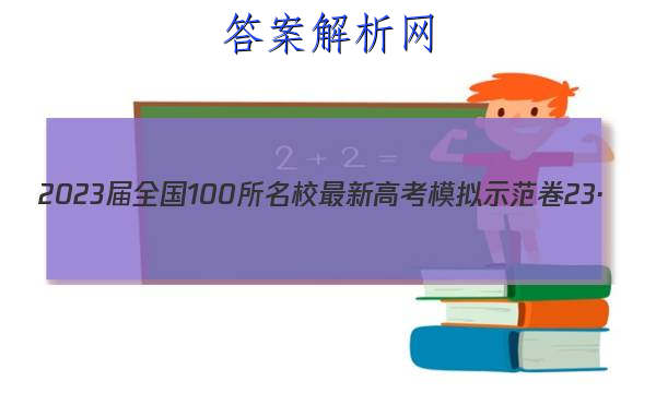 2023ȫ100У¸߿ģʾ 23(¸߿)ZXMNJѧY ѧ(һ)1ͼƬ