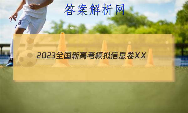 2023ȫ¸߿ģϢXX(һ)1HNͼƬ