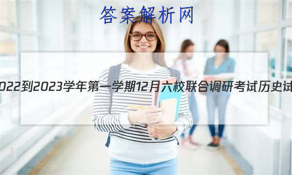 ʡ2022-2023ѧһѧ12УϵпʷԾ()ͼƬ