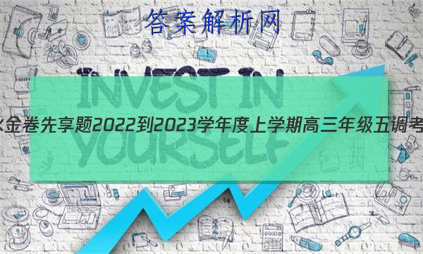 衡水金卷先享题 2022-2023学年度上学期高三年级五调考试(新教材)历史答案 职业教育 第1张