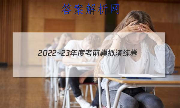 2022~23年度考前模拟演练卷(三)语文试题 答案 职业教育 第1张