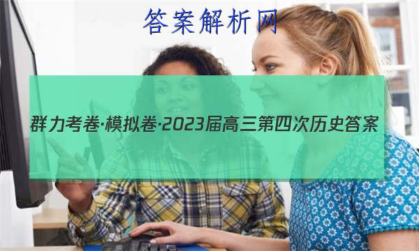 群力考卷·模拟卷·2023届高三第四次历史答案 职业教育 第1张