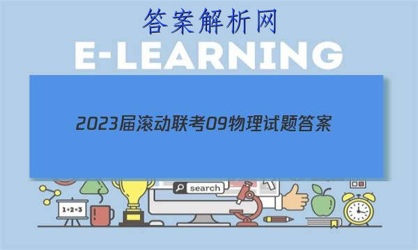 2023届滚动联考09物理试题答案 职业教育 第1张