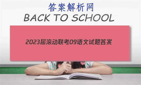 2023届滚动联考09语文试题答案 职业教育 第1张