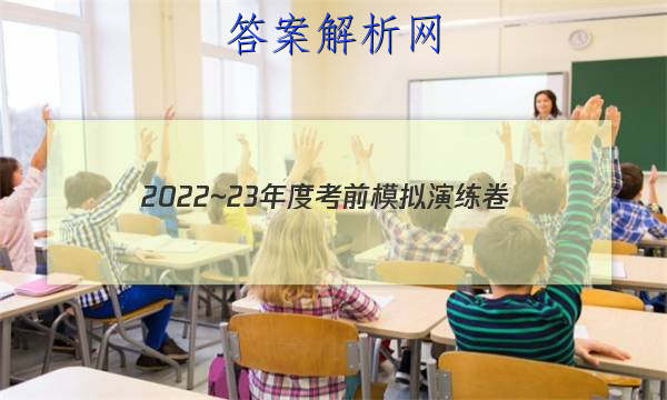2022~23年度考前模拟演练卷(三)文科数学试题 答案 职业教育 第1张