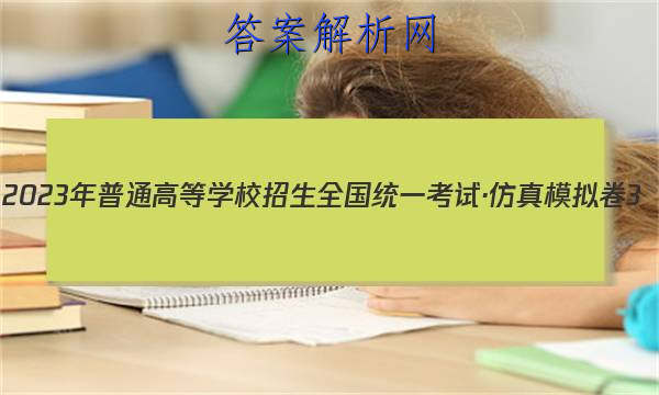 2023ͨߵѧУȫͳһԡģ3()Ӣ ()ͼƬ