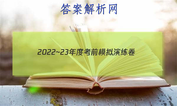 2022~23年度考前模拟演练卷(五)文科综合试题 答案 职业教育 第1张